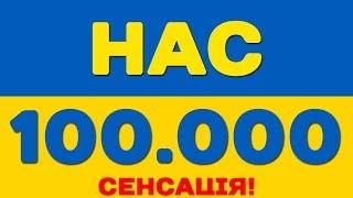 НАС 100 000  УКРАЇНСЬКИЙ ІГРОВИЙ КАНАЛ