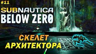 Subnautica: Below Zero  Прохождение #11  Скелет Архитектора и Аванпост Ноль