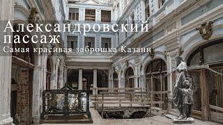 Самая красивая заброшка Казани, исторический центр, Александровский пассаж