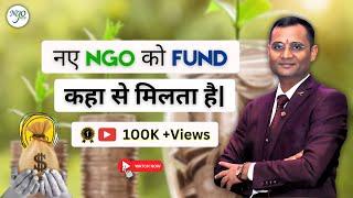 नए एनजीओ को फंड (पैसा) कहा से मिलता हैं ?  Sources of funding for NGOs