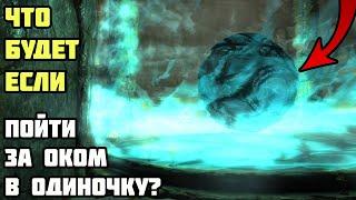 Что Будет Если Пойти За Оком в ОДИНОЧКУ? Skyrim Anniversary