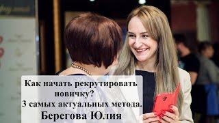 Как начать рекрутировать новичку? 3 самых актуальных метода.