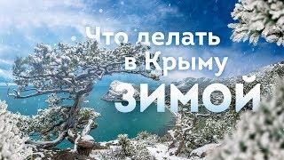 Что делать в Крыму зимой? Чем заниматься зимой в Крыму?