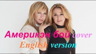 "Америкэн бой" cover гр. Комбинация (на английском) English version