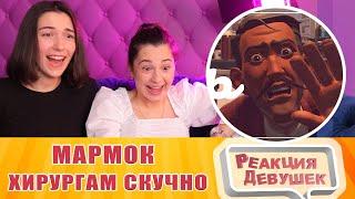 Реакция девушек - Мармок - Когда хирургам скучно. Реакция