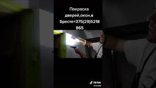 покраска стен и потолков Брест+375295218865