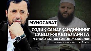 ЗООМ ОРҚАЛИ СУҲБАТ! СОДИҚ САМАРҚАНДИЙ БИЛАН БЎЛГАН ИНТЕРВЬЮГА МУНОСАБАТ! САВОЛ-ЖАВОБЛАР!