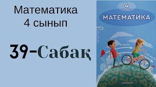 4 сынып математика 39 сабақ!