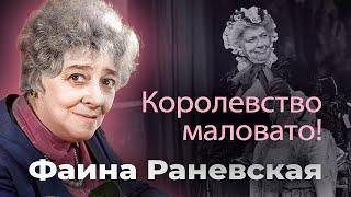 Как появился псевдоним "Раневская", и с кем актриса отмечала успех первого фильма