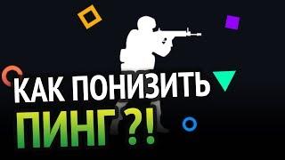 Как понизить ПИНГ в онлайн играх? 100% РАБОЧИЙ МЕТОД | Windows 10