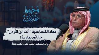 والد الشهيد معاذ الكساسبة يكشف المستور "سلاح الجو جابولي ربطة مفاتيح القنابل،انتقاماً لاستشهاد معاذ"