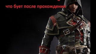 assassins creed rogue что будет после прохождения