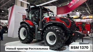 Новый трактор Ростсельмаш RSM 1370. Агросалон 2024.