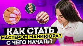 Как открыть студию маникюра. Сколько зарабатывает мастер маникюра. Бизнес на ногтях