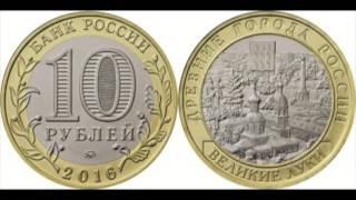 10 рублей Великие Луки (ДГР) 2016 года