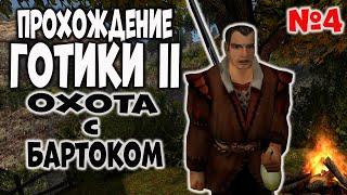 Прохождение Gothic 2 Ночь Ворона | Часть 4 | Охота с Бартоком