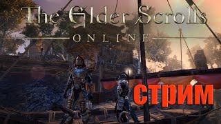 The Elder Scrolls Online  / Пойдем по новым квестам? / СТРИМ