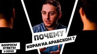 ПОЧЕМУ КОРАН НА АРАБСКОМ? ИСКАЖЕН ЛИ КОРАН? "ОТВЕТЫ НА ВОПРОСЫ АТЕИСТОВ" / 2 СЕРИЯ