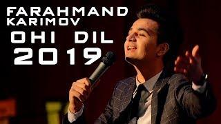 Фарахманд Каримов - Охи дил 2019 | Farahmand Karimov - Ohi dil 2019