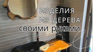 Делаем мебель своими руками. Весь процесс создания мебели из натурального дерева с эпоксидной смолой