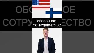 ОБОРОННОЕ СОТРУДНИЧЕСТВО США И ФИНЛЯНДИИ #новости #политика #США #Финляндия