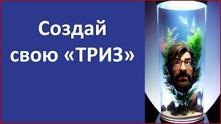 Создай свою ТРИЗ. Что делаем в клубе ТОТА