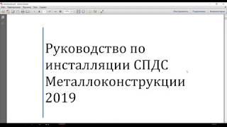 СПДС Металлоконструкции 2019. Установка на Autocad 2016_х64. Сервер лицензий.