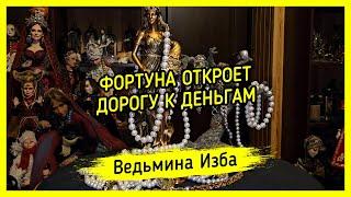 ФОРТУНА ОТКРОЕТ ДОРОГУ К ДЕНЬГАМ. ДЛЯ ВСЕХ. #ВЕДЬМИНАИЗБА ▶️ #МАГИЯ