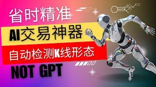 好用的AI交易神器：自动K线形态检测，简单一步发掘市场资金流向和内部交易信息，还有回测功能？！（不是GPT不是Tradingview）