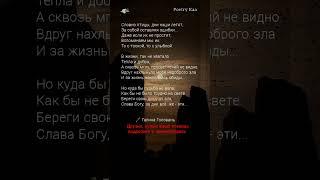 ️‍Жми️‍"Словно птицы дни наши летят" #поэзия #жизнь #ahdreykaa #рек  Галина Головань️