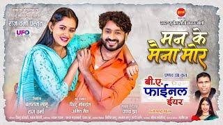 BA FINAL YEAR ( CG MOVIE ) | MAN KE MAINA MOR - मन के मैना मोर | PRANAV JHA | MANN &  DIKSHA | 2024