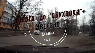 ЗВЕРЕВО /Дорога до "Обуховки"+/Декабрь -2022