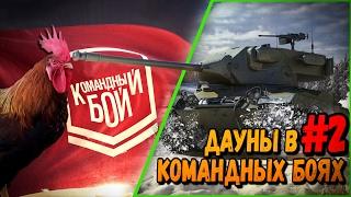 ДАУНЫ В КБ #2 "ПАРОЧКА ОЗАБОЧЕННЫХ ГОМОСЕКОВ" | World of Tanks