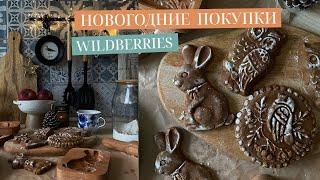 НОВОГОДНИЕ ПОКУПКИ ДЛЯ ДОМА С OZON И WILDBERRIES