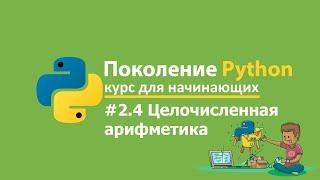 #2.4 - Поколение Python курс для начинающих. Ответы и решения. Целочисленная арифметика  #1