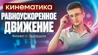 РАВНОУСКОРЕННОЕ ДВИЖЕНИЕ. Кинематика | Теория и практика | ЕГЭ по физике