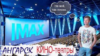 Что с кино-театрами в Ангарске? Технологии, история, будущее и всё про кинотеатры Ангарска