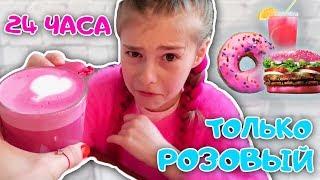 24 ЧАСА ОДНОГО ЦВЕТА  ► ТОЛЬКО РОЗОВЫЙ ► челлендж