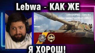 Lebwa  КАК ЖЕ Я ХОРОШ!