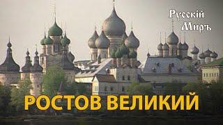 Телепередача Русский мир. Ростов Великий (1993) | History Lab