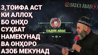 ИН 3,ТОИФАРО АЛЛОХ АЗОБ МЕКУНАД ДАР КИЁМАТ..ХОЧИ МИРЗО