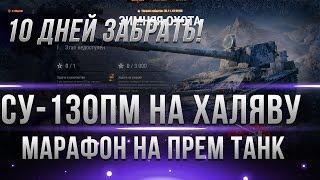 МАРАФОН НА СУ-130ПМ! 10 ДНЕЙ ЧТОБЫ ПОЛУЧИТЬ! ЗИМНЯЯ ОХОТА! ПРЕМ ТАНК НА ХАЛЯВУ ОТ WG world of tanks