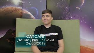 Сатсанг «Тишины» Денис Дзен, г. Сочи 24/06/2018