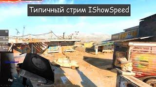 Типичный стрим IShowSpeed'а, но в Garry's Mod! @IShowSpeed