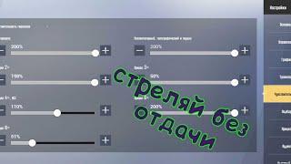 как я зажимаю без отдачи + настройки в пубг мобайл лайт, 2021