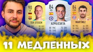 ФУТ ДРАФТ ИЗ 11 САМЫХ МЕДЛЕННЫХ В ФИФА 20 | FUT DRAFT FIFA 20