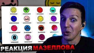 МАЗЕЛЛОВ СМОТРИТ Все самые редкие фобии за 9 минут | РЕАКЦИЯ МАЗЕЛОВА