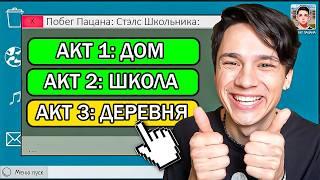 ПРОШЕЛ "ПОБЕГ ПАЦАНА" НА ВСЕ АКТЫ В ОДНОМ ВИДЕО И ТЕПЕРЬ Я ХУЛИГАН! Побег Пацана: Стэлс Школьника