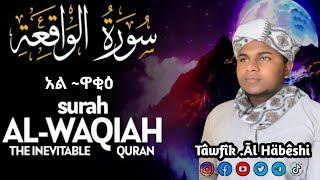 سورة الواقعة heart touching voice sura al waqi`h Tofik Al Habeshi