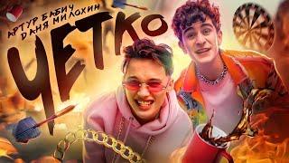 Даня Милохин & Артур Бабич - Четко (Official Music Video)